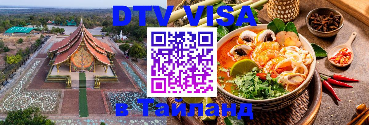 DTV Visa Thailand — прайс и условия, виза без дополнительных документов - Орёл  08.01.2026 